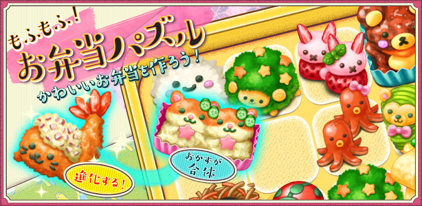 もふもふ！お弁当パズル　レビュー