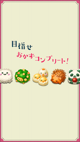 もふもふ！お弁当パズル　レビュー