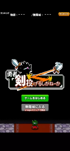 勇者「剣投げるしかねーか」　レビュー